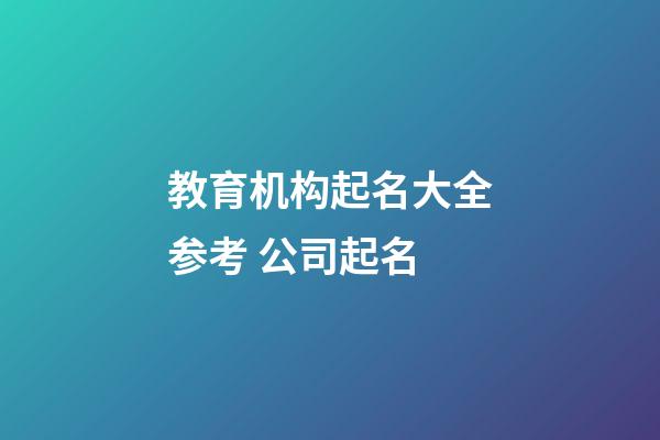 教育机构起名大全参考 公司起名